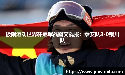 极限运动世界杯冠军战图文战报：泰安队3-0银川队