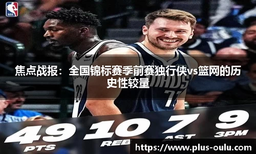 焦点战报：全国锦标赛季前赛独行侠vs篮网的历史性较量