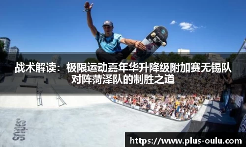 战术解读：极限运动嘉年华升降级附加赛无锡队对阵菏泽队的制胜之道