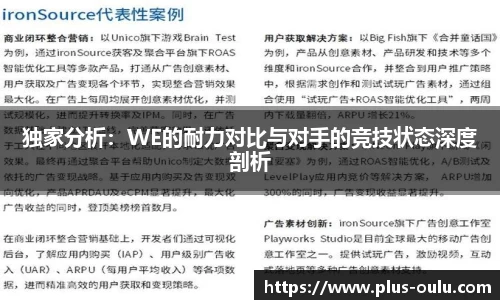 独家分析：WE的耐力对比与对手的竞技状态深度剖析