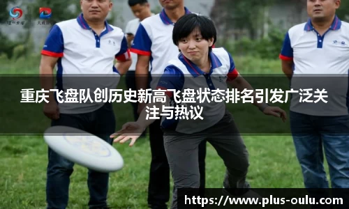 重庆飞盘队创历史新高飞盘状态排名引发广泛关注与热议