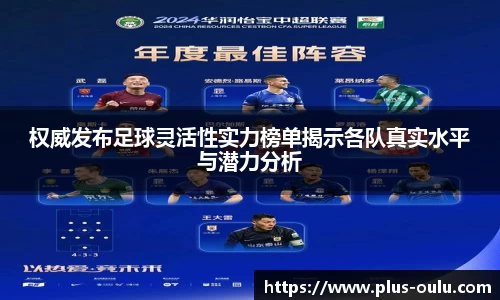 权威发布足球灵活性实力榜单揭示各队真实水平与潜力分析