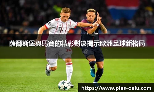 薩爾斯堡與馬賽的精彩對決揭示歐洲足球新格局